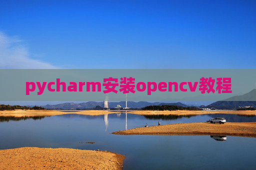 pycharm安装opencv教程 pycharm安装opencv教程