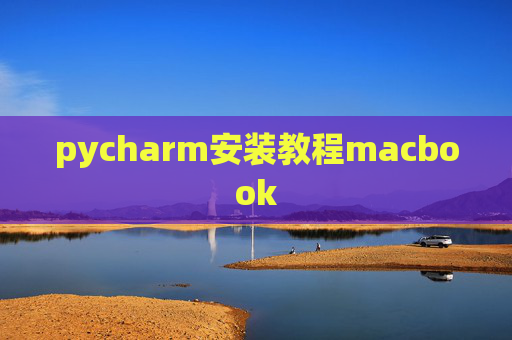 pycharm安装教程macbook